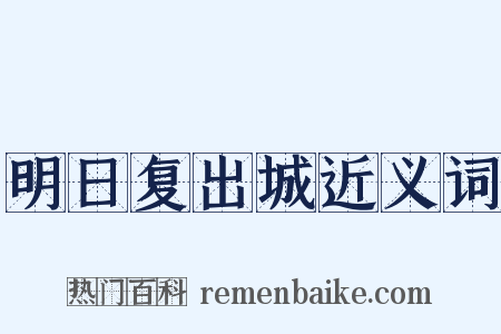 明日复出城近义词是什么意思的图片